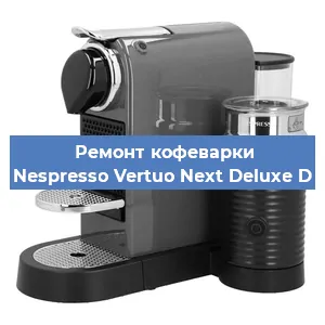 Замена прокладок на кофемашине Nespresso Vertuo Next Deluxe D в Воронеже